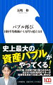 コロナ禍、大規模金融緩和により日米欧で刷り散らかされたマネーはおよそ１６００兆円。このあり余る巨大マネーが投資先を求めて日本に押し寄せる。これからやってくるのは「買いが買いを呼ぶ資産のインフレスパイラル」ともいうべき、史上最大の資産バブルだ。そしてこの巨大バブルがきっかけとなり、金融グレート・リセットなどの大きな時代の転換期がやってくる。通常では説明のつかない非常時の政治、経済、金融、不動産市場の動向を鋭く読み解くコロナ時代の必読書。