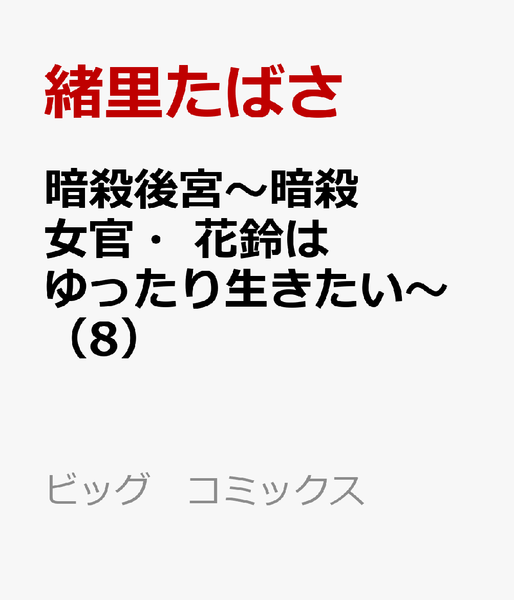 暗殺後宮〜暗殺女官・花鈴はゆったり生きたい〜(8)