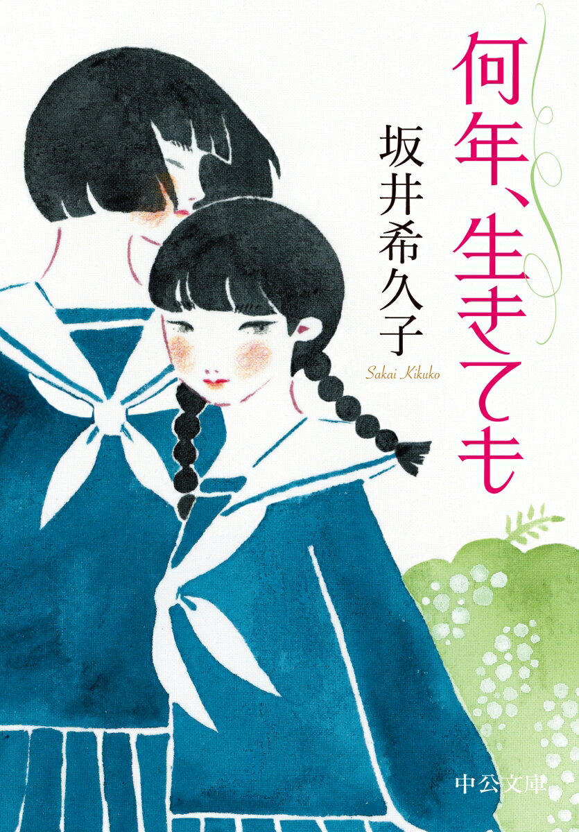 何年、生きても （中公文庫　さ89-1） [ 坂井希久子 ]