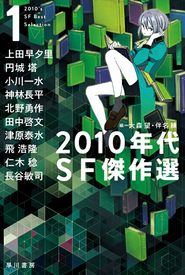 2010年代SF傑作選 1 （ハヤカワ文庫JA） 