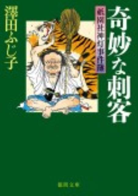 奇妙な刺客