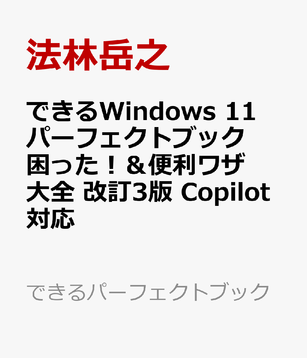 できるWindows 11パーフェクトブック困った！＆便利ワザ大全 改訂3版 Copilot対応