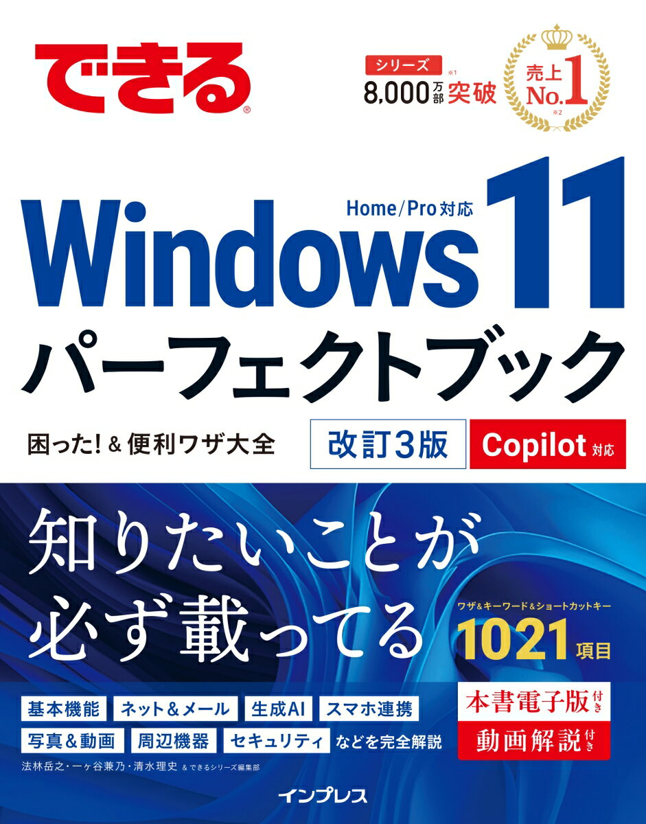 できるWindows 11パーフェクトブック困った ! & 便利ワザ大全 改訂3版 Copilot対応