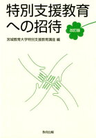 特別支援教育への招待改訂版