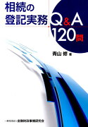 相続の登記実務Q＆A120問