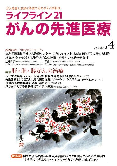 がん患者と家族に希望の光を与える情報誌 特集：肝・胆・膵がんの治療 蕗書房 星雲社ライフ ライン ニジュウイチ ガン ノ センシン イリョウ 発行年月：2012年01月 ページ数：98p サイズ：単行本 ISBN：9784434164156 本 美容・暮らし・健康・料理 健康 家庭の医学