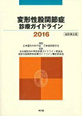 変形性股関節症診療ガイドライン（2016） 日本整形外科学会