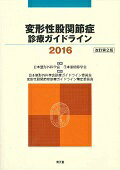 変形性股関節症診療ガイドライン（2016） [ 日本整形外科学会 ]