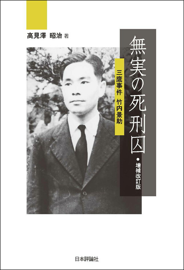 無実の死刑囚　増補改訂版 三鷹事件　竹内景助 [ 高見澤昭治