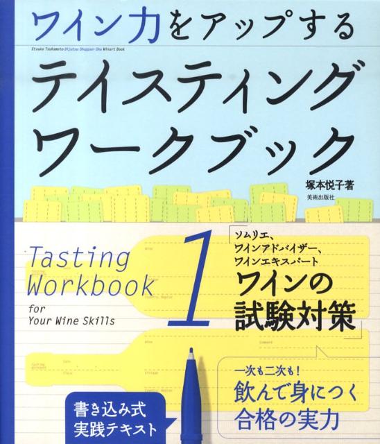 ワイン力をアップするテイスティングワークブック（1） ソムリエ、ワインアドバイザー、ワインエキスパートワインの試験 （Winart　book） [ 塚本悦子 ]