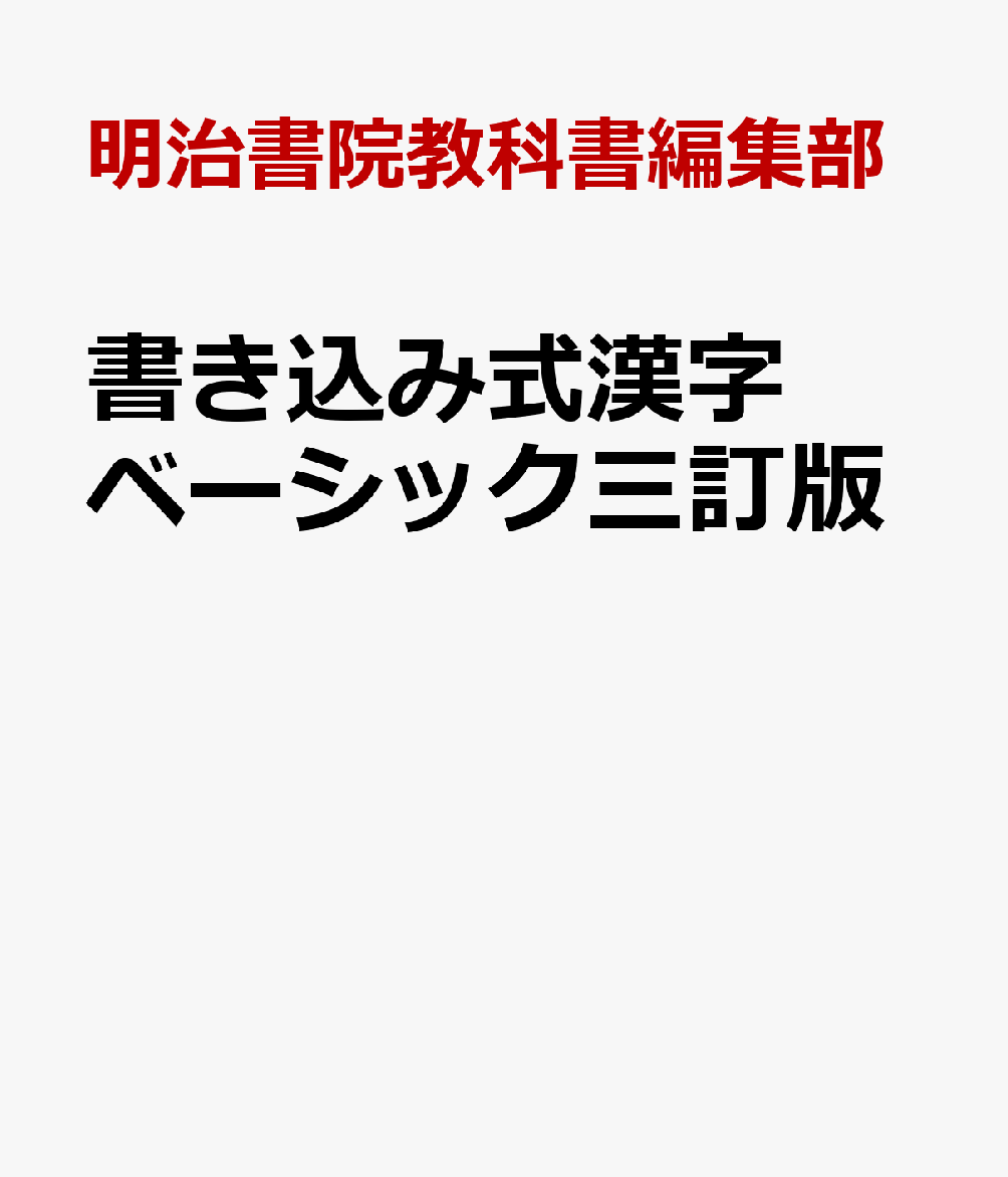 書き込み式漢字ベーシック三訂版