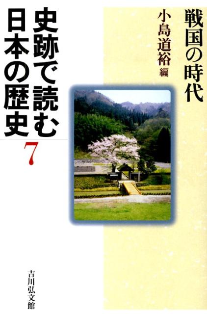 史跡で読む日本の歴史（7）