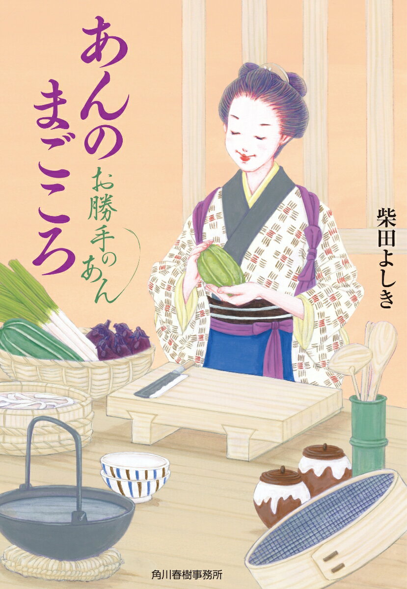 あんのまごころ　お勝手のあん （時代小説文庫） [ 柴田 よ