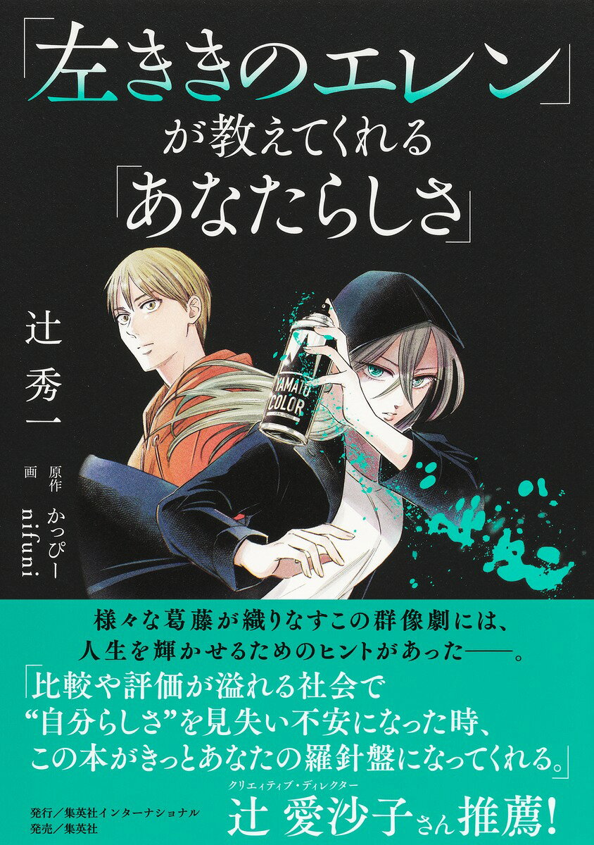 「左ききのエレン」が教えてくれる「あなたらしさ」