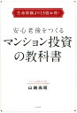 楽天楽天ブックス生命保険より13倍お得！安心老後をつくるマンション投資の教科 [ 山越尚昭 ]