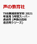 T80錦城高等学校 2021年度用 5年間スーパー過去問 (声教の高校過去問シリーズ) 2,310円