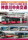 昭和末期～平成のバス大図鑑　第3巻　神奈川中央交通 