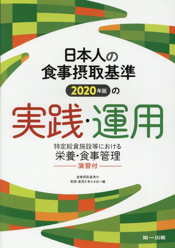 日本人の食事摂取基準（2020年版）の実践・運用