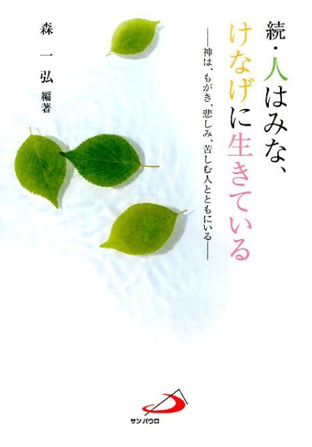 人はみな、けなげに生きている（続）