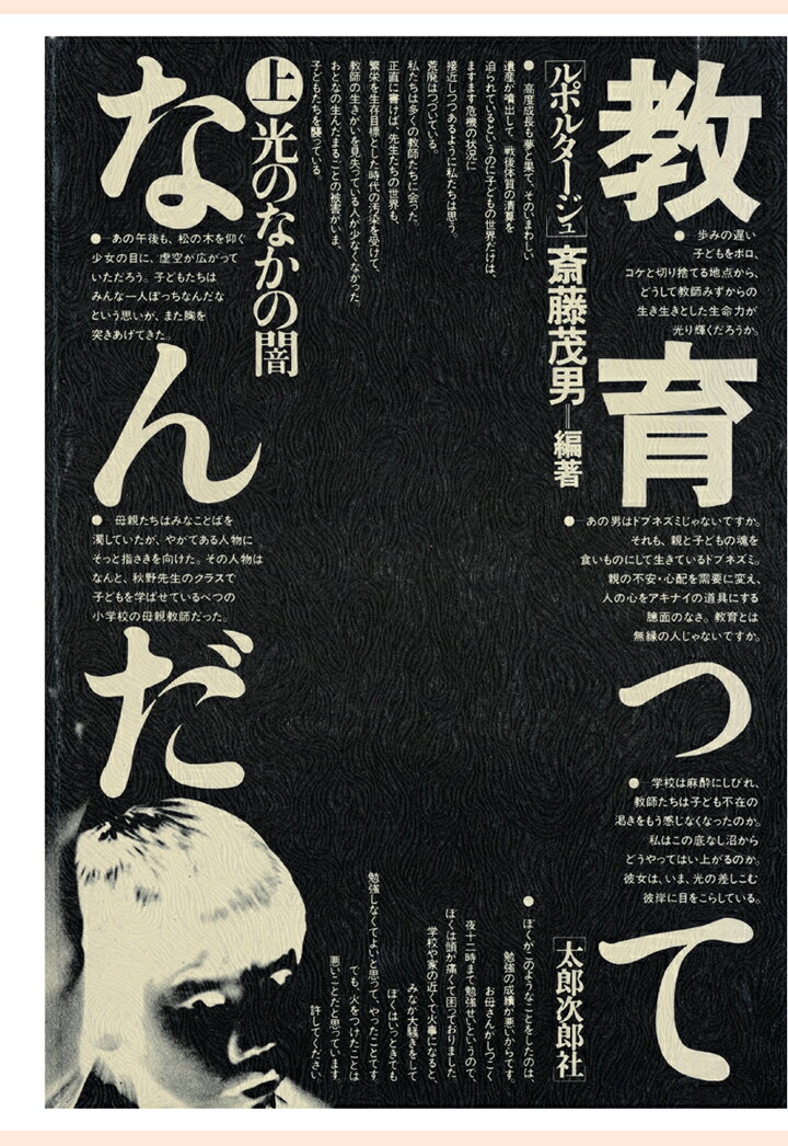 【POD】教育ってなんだ　上　光のなかの闇