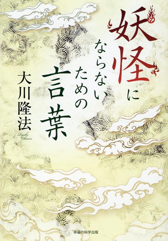 妖怪にならないための言葉〔新装版〕