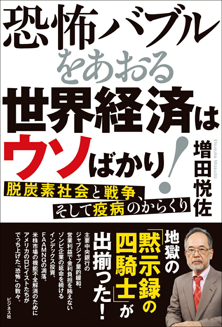 恐怖バブルをあおる世界経済はウソばかり！