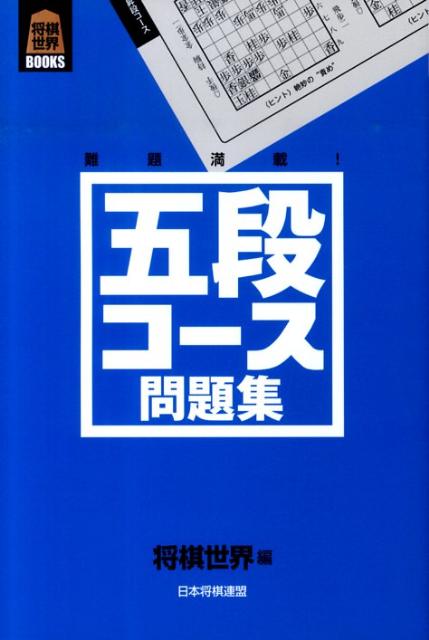 五段コース問題集