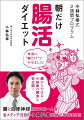 腸からやせる！小林家の朝食も初公開！腸と自律神経研究の第一人者！全メディア注目の小林弘幸医師が毎朝実践！！明日の朝からすぐ始められるたったこれだけ４ステップ！便秘、肌荒れ、冷え性、ストレス、花粉症…そのお悩みも、まるっと解決！