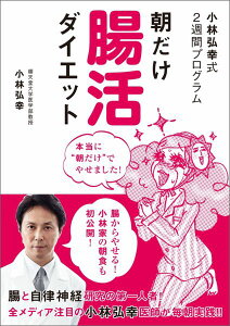 朝だけ腸活ダイエット 小林弘幸式2週間プログラム [ 小林弘幸（小児外科学） ]