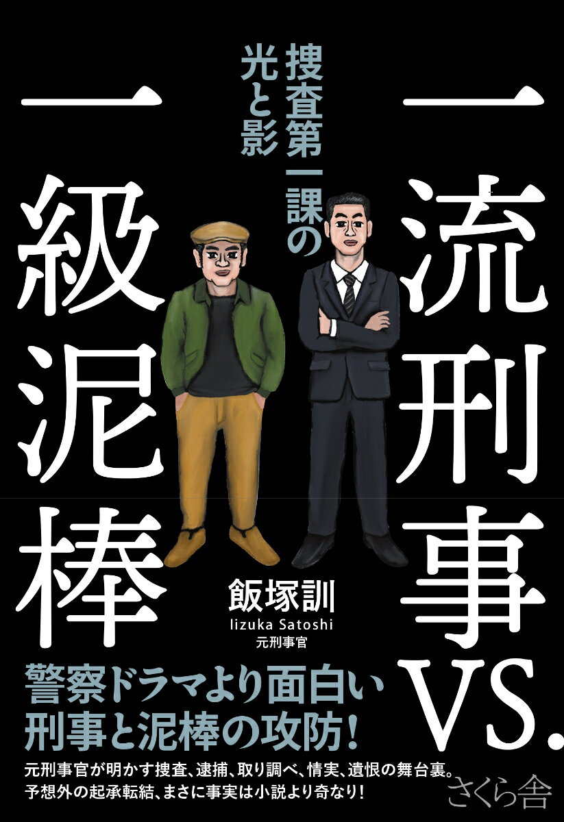 警察ドラマより面白い刑事と泥棒の攻防！元刑事官が明かす捜査、逮捕、取り調べ、情実、遺恨の舞台裏。予想外の起承転結、まさに事実は小説より奇なり！