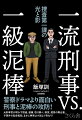 警察ドラマより面白い刑事と泥棒の攻防！元刑事官が明かす捜査、逮捕、取り調べ、情実、遺恨の舞台裏。予想外の起承転結、まさに事実は小説より奇なり！