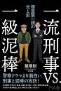 一流刑事VS．一級泥棒 捜査第一課の光と影 [ 飯塚訓 ]