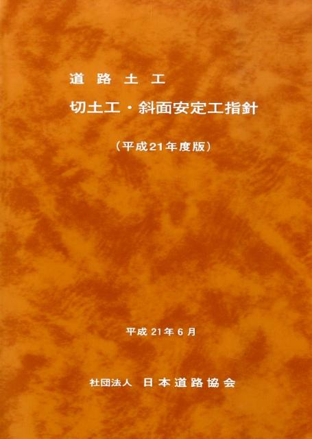 道路土工ー切土工・斜面安定工指針（平成21年度版） [ 日本道路協会 ]