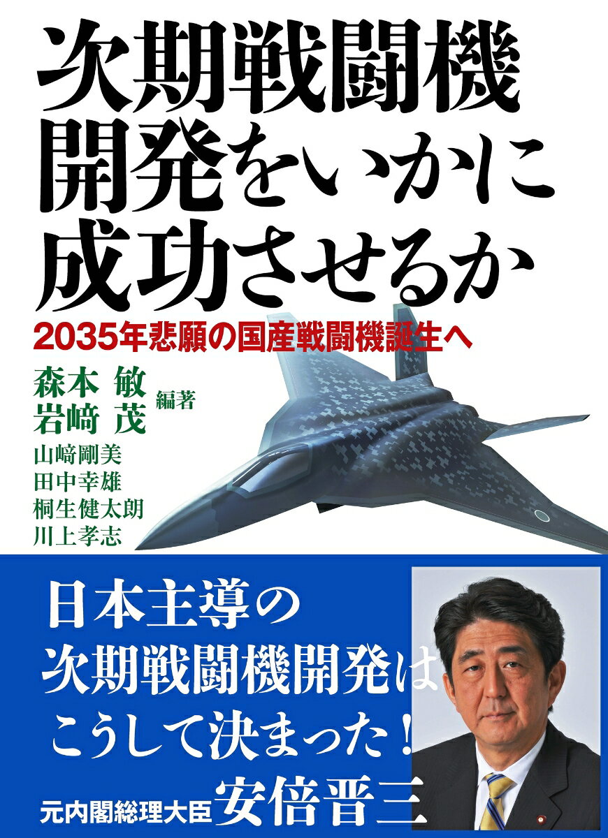 次期戦闘機開発をいかに成功させるか