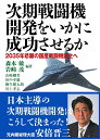 次期戦闘機開発をいかに成功させるか [ 森本 敏 ]