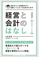 【POD】会計のことを勉強せずに起業してしまった社長のための経営と会計のはなし【無店舗ビジネス編】