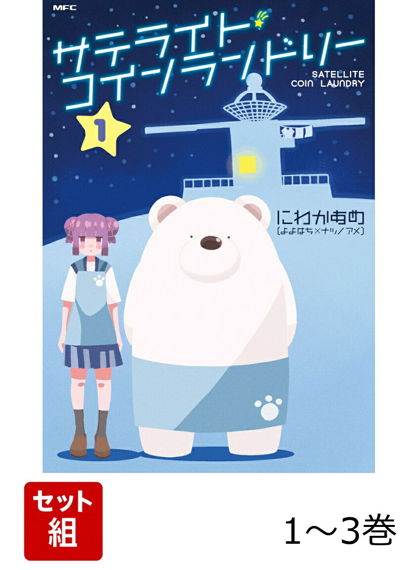 サテライト・コインランドリー 1-3巻セット