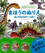 【バーゲン本】きょうりゅうがいっぱいー水だけでスイスイ！まほうのぬりえ