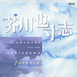 芥川也寸志 forever