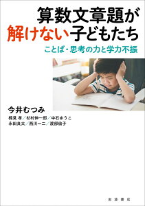 算数文章題が解けない子どもたち ことば・思考の力と学力不振 [ 今井 むつみ ]