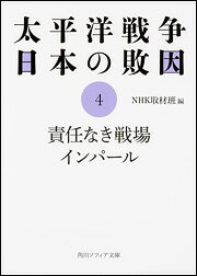 太平洋戦争 日本の敗因4 責任なき戦場 インパール