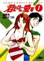 君だけに愛を（1）