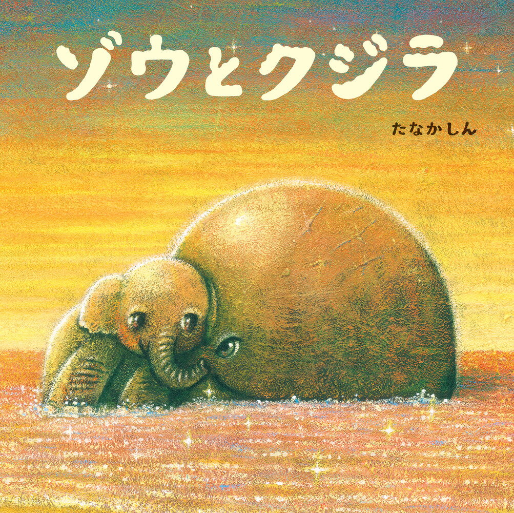 ゾウとクジラ [ たなか しん ]のサムネイル