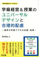 学級経営＆授業のユニバーサルデザインと合理的配慮