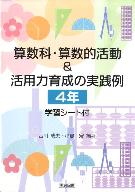 算数科・算数的活動＆活用力育成の実践例（4年）