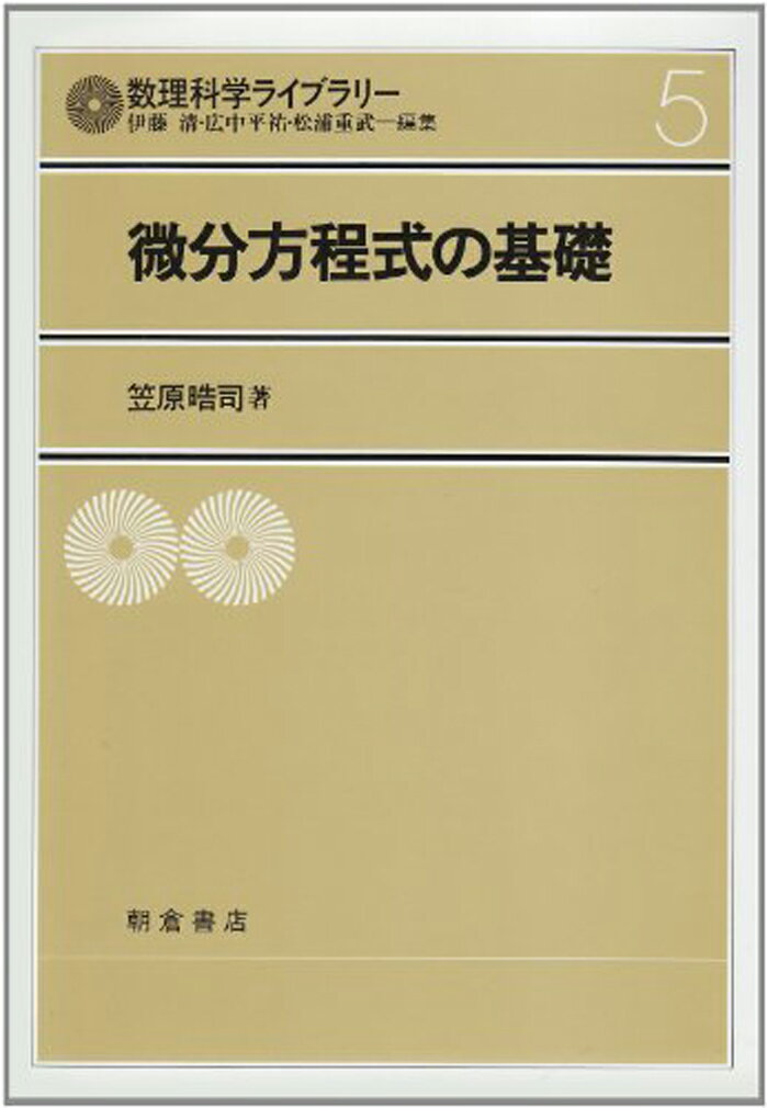 微分方程式の基礎 （数理科学ライブラリー 5） 笠原 晧司