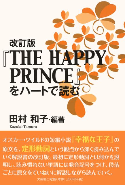 『THE　HAPPY　PRINCE』をハートで読む改訂版
