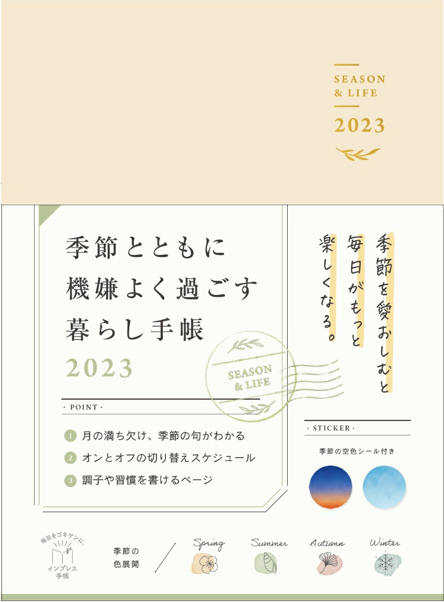 季節とともに機嫌よく過ごす暮らし手帳 2023