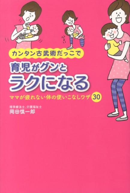 カンタン古武術だっこで育児がグンとラクになる