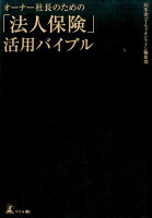 オーナー社長のための「法人保険」活用バイブル